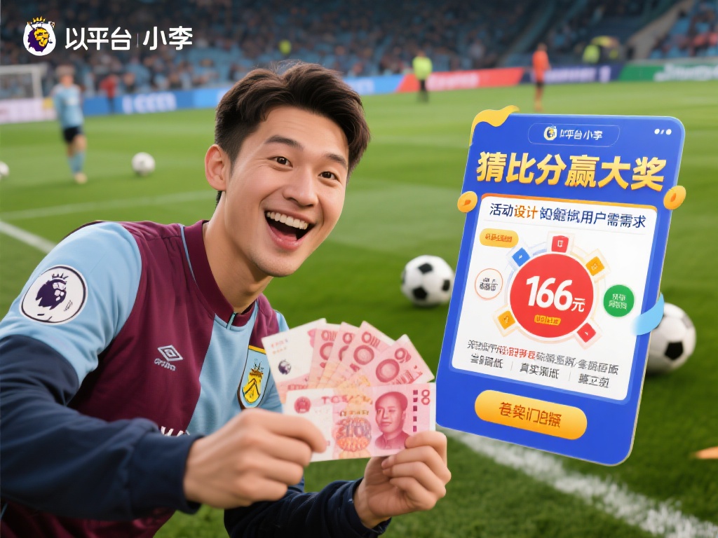 以一位用户小李的经历为例，他在最近的一次英超赛事中