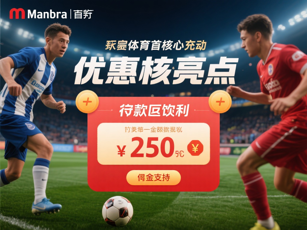 存款返利作为万博体育此次优惠活动的核心亮点，旨在让