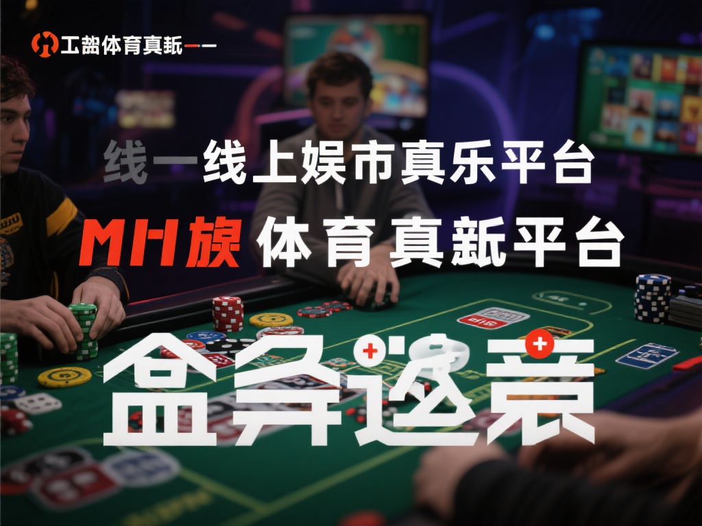 在如今的线上娱乐市场中，选择一个值得信赖的平台成为